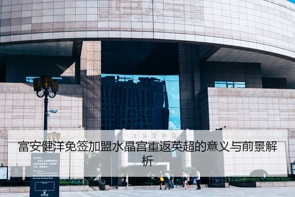 富安健洋免签加盟水晶宫重返英超的意义与前景解析 - kaiyun