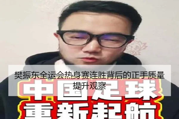 樊振东全运会热身赛连胜背后的正手质量提升观察 - kaiyun