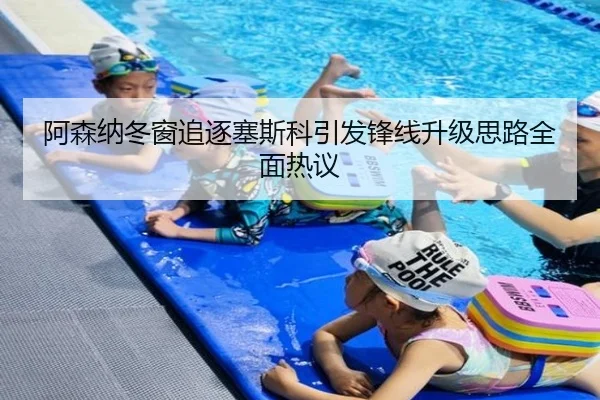 阿森纳冬窗追逐塞斯科引发锋线升级思路全面热议 - kaiyun