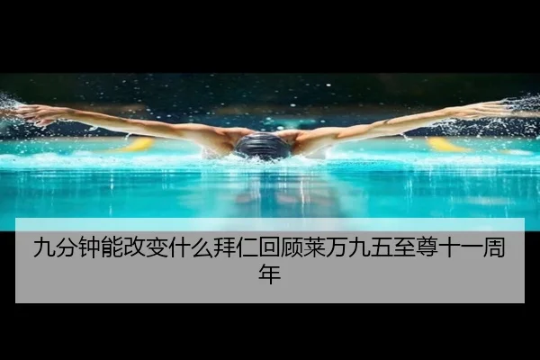 九分钟能改变什么拜仁回顾莱万九五至尊十一周年 - kaiyun